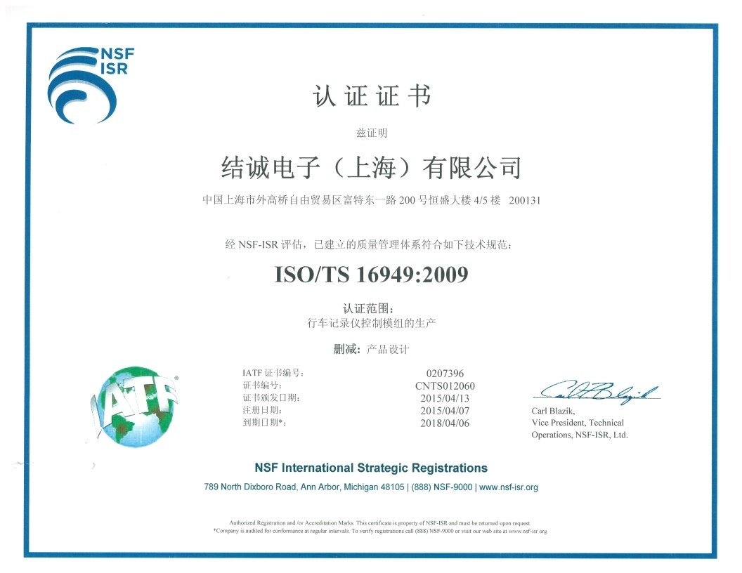 ISO/TS 16949:2009认证证书